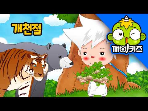 10월 3일 개천절은 무슨 날일까? 단군할아버지와 웅녀의 단군신화 이야기! | 깨비키즈 역사동화