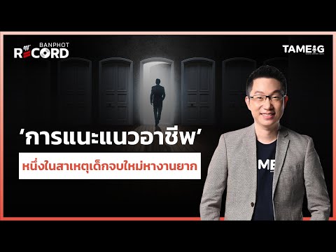 ‘การแนะแนวอาชีพ’หนึ่งในสาเหต