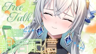 【朝活配信 / Day Starter Talk】Midweek Breeze｜週のまんなかに一息【刹那アストライア / 個人勢VTuber