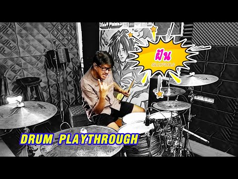 ฝัน-:-Sillyfools-(-Drum-Playth ฝัน-:-Sillyfools-(-Drum-Playth