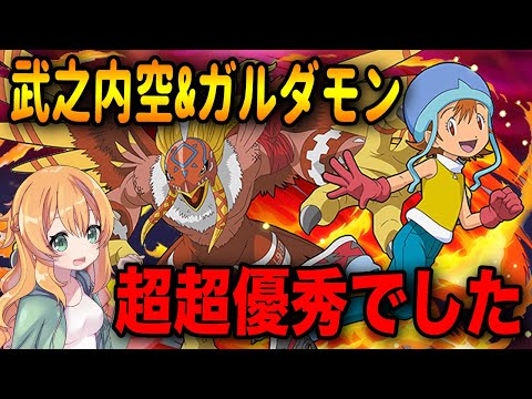 武之内空&ガルダモン×シャナで新凶兆！覚醒とスキル&LSも超優秀で想像以上の強さでした...！【パズドラ】【デジモン】