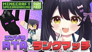 【 エンドラRTA Ranked 】ランダムシード20分切りしたねこ【Vtuber】