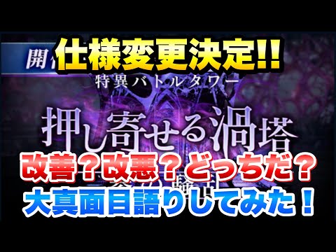 【FF7EC】特異バトルタワー 参の騒乱が開催決定！仕様変更は改善？改悪？どっちだ？大真面目語りしてみた！ セールス低下中だけど大丈夫？【エバクラ】ファイナルファンタジー 7 エバークライシス 攻略