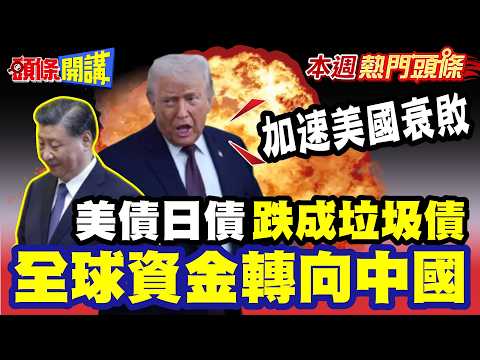 美債日債"跌成垃圾債"! 川普干預美債加速美國衰敗"? 美股恐大跌!? | 全球資金竟轉向中國【頭條開講】本週熱門頭條 @頭條開講HeadlinesTalk