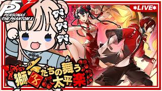 【 P5X 】獅子たちの舞う太平楽：初めての春節イベ！ / Day53（ネタバレあり）【七里エリシア】 #ペルソナ5: The Phanto