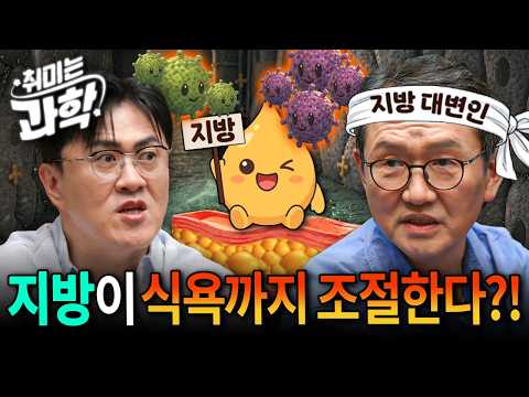 지방이 뇌에 배부름을 지시한다고? 기름 덩어리로만 보면 억울, '독립 장기' 지방의 반전 (feat. 김재범 교수) [취미는 과학/104화]