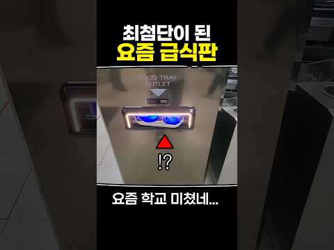 최첨단이 된 요즘 급식판