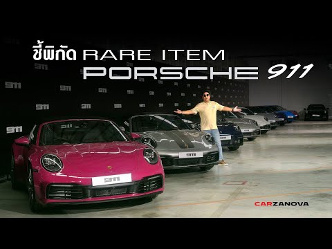 พาชมPorsche911ตัวRareItem