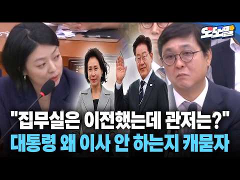 [현장영상] "집무실은 이전했는데 관저는?" 대통령 왜 이사 안 하는지 캐묻자