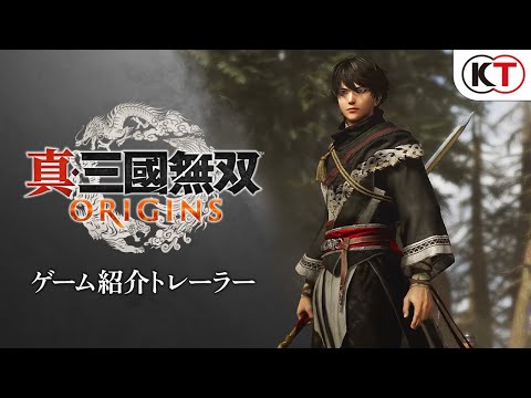 『真・三國無双 ORIGINS』ゲーム紹介トレーラー