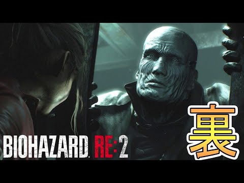 【バイオRE2】プリコネまでの間にレオン裏をさくさく逝きたい【バイオハザード】