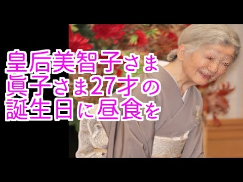 皇室 皇后美智子さま眞子さま27才の誕生日に昼食を(皇室ｈｍｃｈ)