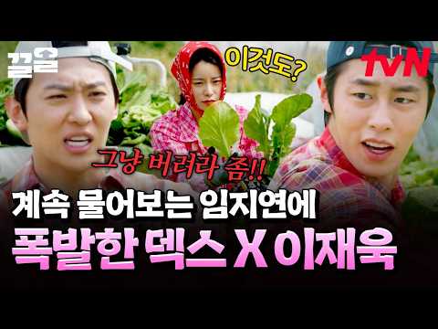 똑같은 거 계속 물어보는 <strong>임지연</strong> 때문에 폭주하는 청년회장 이재욱 ㅋㅋ | 언니네산지직송2