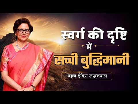 "स्वर्ग की दृष्टि में सच्ची बुद्धिमानी" |  बहन इंदिरा लखनपाल | शुभसंदेश टीवी