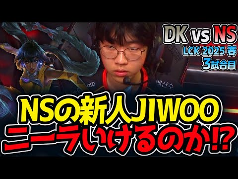 NSの新人JIWOOニーラいけるのか⁉｜DK vs NS 3試合目 LCK2025春【LoL実況解説】