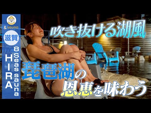 吹き抜ける湖風！琵琶湖の恩恵を味わう【滋賀・8Seas sauna HIRA】
