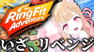 【 リングフィットアドベンチャー 】1年前のリベンジ、破壊したリングコンの想いを胸に【 すぺしゃりて  / ミーニャ・スコット 】