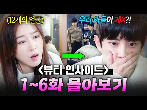 【1~6화 몰아보기🎬】 자고 일어나면 얼굴이 바뀌는 여배우💦 서현진X이민기 뷰인사 몰아보기｜뷰티 인사이드｜JTBC 180521 방송 외