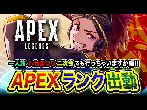【APEXランク】 一人旅!ハセまつり二次会でも行っちゃいますか編!おもろかったなー!→ ハセボド編!【ハセシン】Apex Legends