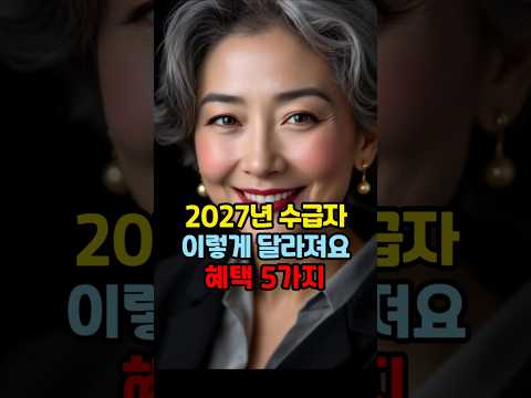 2027년 수급자, 이렇게 달라져요. 혜택 5가지! #기초생활수급자 #2027년복지 #생계급여 #의료급여 #주거급여 #수급자혜택 #공공임대 #주거복지 #복지정보 #정부지원