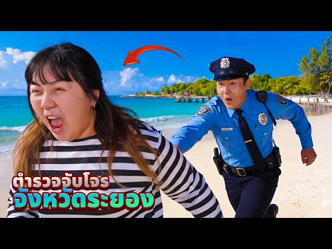 เล่นตำรวจจับโจร!! ทั่วจังหวัดระยอง (ใครคือโจร)
