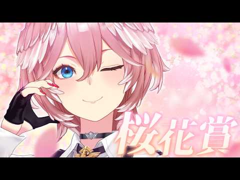 【 桜花賞 】18頭の桜咲きほこる桜花賞。誰が満開の花を咲かれるのか⁉【鷹嶺ルイ/ホロライブ】