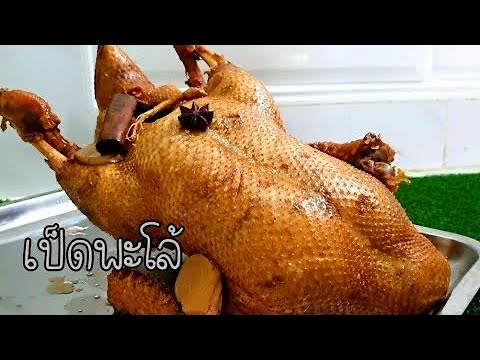 พะโล้เป็ด-บอกวิธีทำให้ไปทำตามก พะโล้เป็ด-บอกวิธีทำให้ไปทำตามก