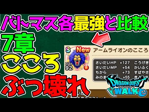 【ドラクエウォーク】アームライオンの心がぶっ壊れ最強！バトマス主要属性最強セットを塗り替える性能！各属性【比較】【考察】【ドラゴンクエストウォーク こころ】