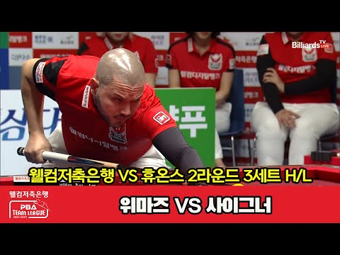 3세트 HL 웰컴저축은행(위마즈) vs 휴온스(사이그너)[웰컴저축은행 PBA 팀리그 2023-2024] 2라운드