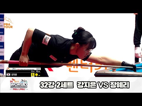 강지은vs장혜리 32강 2세트[SK렌터카 제주 LPBA월드챔피언십2024]