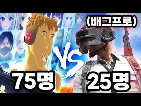 왁타버스 75명이 프로 25명을 이길 수 있을까? - 배그 3배싸움