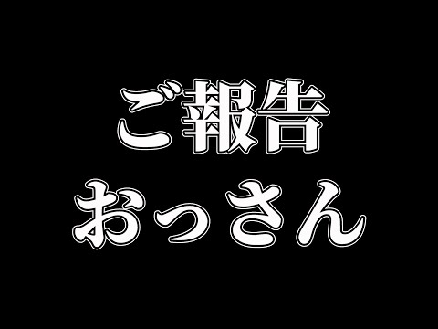 【ご報告】皆様にお伝えします。つくもさん脱退の件も【おっさん】