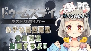 【ドゥームズデイ/PR】ゾンビ🐭⁉豪華賞品get🏆同盟募集⚔【守離ねずね】