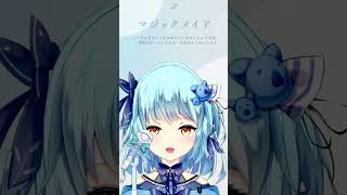 【002】マジックメイド / MIMI（アカペラ/風渚こあ）【#風渚さんうたちゃれ】 #vtuber