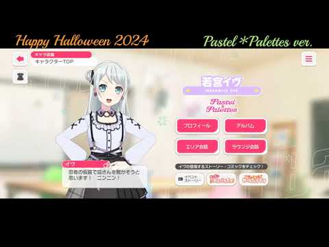 【ガルパ】Halloween限定ボイス Pastel＊Palettes【バンドリ】