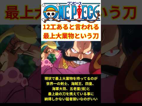 "最上大業物"ってマジで12工あるのか!?【最新話 ネタバレ】#shorts  #ワンピース #反応集