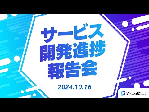 【10/16(水)20：30～】サービス開発進捗報告会 #Vキャス報告会