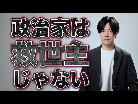 「石丸さんに期待してがっかりし、玉木さんに期待してがっかりし…どうやったら政治家を見る目が養える？」→まず政治家を救世主的に扱って過剰期待するのをやめましょう