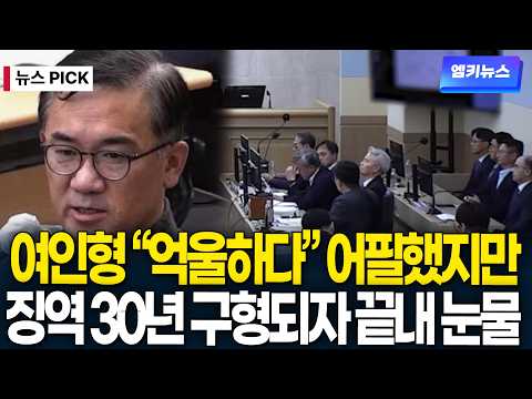 징역 30년 구형되자 "억울합니다" 성경 구절 읽으며 여인형 끝내 눈물
