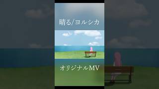 【5周年】晴る/ヨルシカ 歌わせていただきました #晴る #ヨルシカ #葬送のフリーレン #shorts