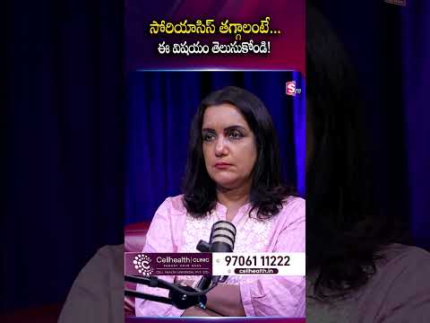 🔍 సోరియాసిస్ తగ్గాలంటే... ఈ విషయం తప్పక తెలుసుకోండి! 🩺#Cellhealth #psoriasis #skinhealth #ytshorts