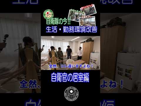 自衛隊の今‼　生活・勤務環境改善「自衛官の居室編」 #jgsdf #自衛隊 #陸上自衛隊 #shorts