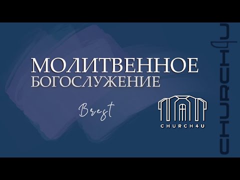 Молитвенное служение || 08.07.25