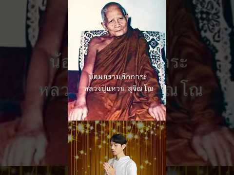 สักการะบูชาหลวงปู่แหวนสุจิณโณ