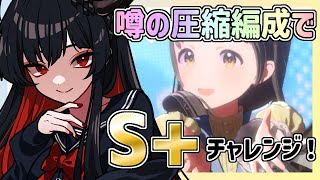 【学マス】カードを消せばS+とれるってマ？【スコアチャレンジ】