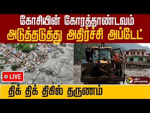 🔴 Nepal Flash Flood LIVE | வெள்ளக்காடான நேபாளம்.. தேடுதல் பணிக்கு பெரும் சவால்! திக் திக் அப்டேட்!