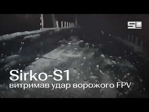 НРК Sirko-S1 витримав удар ворожого FPV