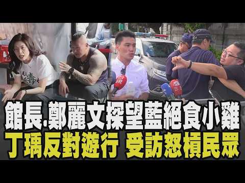 館長.鄭麗文探望絕食小雞! 國民黨青年丁瑀反對725凱道活動 喊話民眾:不要跟著蔣.盧鬧事 受訪遭民眾比倒讚嗆「你很爛快退黨」 兩人火爆怒槓｜【政治懶人包】｜TVBS新聞 @TVBSNEWS01