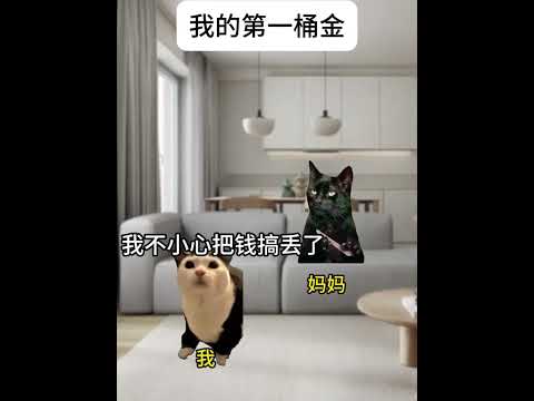 猫の動画サムネイル - 你们的第一桶金都是怎么来的？#有趣 #猫meme #猫meme剧场 #内容过于真实  #故事 #貓 #猫猫meme小剧场 #喵不可言