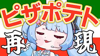 【 ド深夜クッキング 】ピザポテト揚がってます～！最強おつまみで乾杯✨【 白樺るるは / Vtuber 】